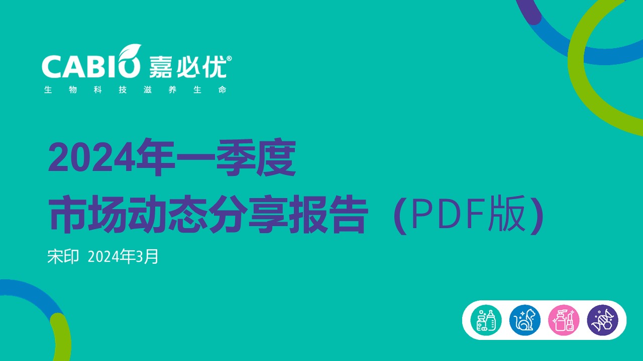 市场信息洞察分享 2024 1Q